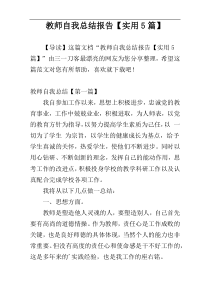 教师自我总结报告【实用5篇】