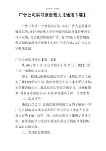 广告公司实习报告范文【通用5篇】