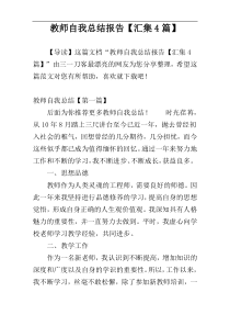 教师自我总结报告【汇集4篇】