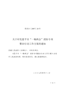 关于印发恩平市“一畅两会”消防专项整治行动工作方案的通知