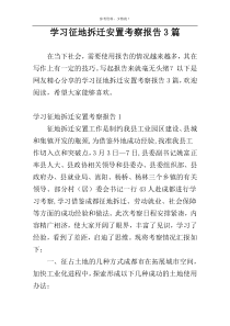 学习征地拆迁安置考察报告3篇