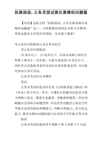 拓展阅读：公务员面试要注意哪些问题篇