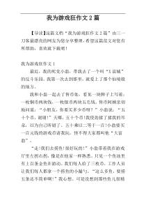 我为游戏狂作文2篇