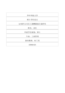 qmart公司员工薪酬激励方案研究