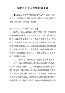 保险公司个人半年总结4篇