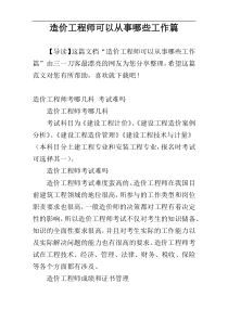 造价工程师可以从事哪些工作篇