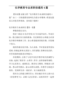 化学教育专业求职信通用4篇