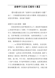 进修学习总结【通用5篇】