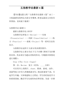 五指教学法最新4篇