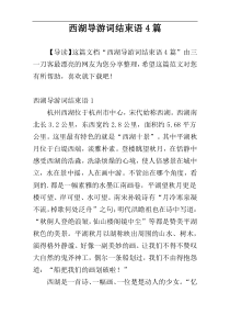 西湖导游词结束语4篇