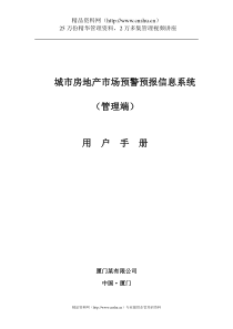 城市房地产市场预警预报信息系统(上)