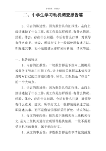 二、中学生学习动机调查报告篇