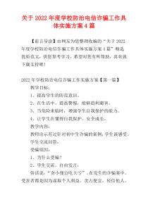 关于2022年度学校防治电信诈骗工作具体实施方案4篇