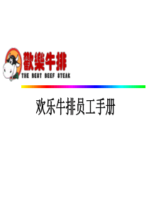 员工手册-XX牛排员工手册(PPT_83页)