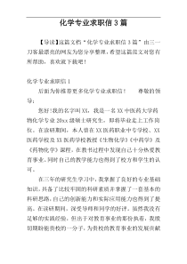 化学专业求职信3篇