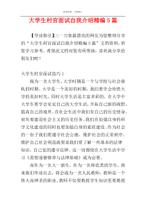 大学生村官面试自我介绍精编5篇