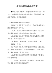 二级建造师的备考技巧篇