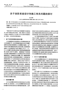 关于消防系统设计和施工有关问题的探讨