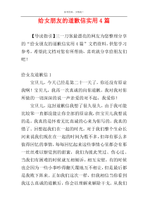 给女朋友的道歉信实用4篇