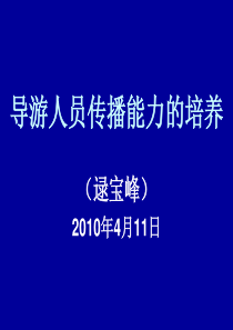 1306-导游人员传播能力的培养