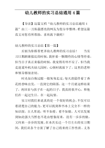 幼儿教师的实习总结通用4篇