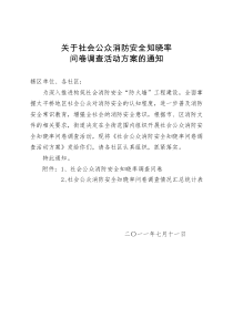 关于社会公众消防安全知晓率