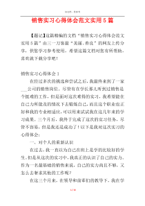 销售实习心得体会范文实用5篇