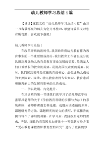 幼儿教师学习总结4篇