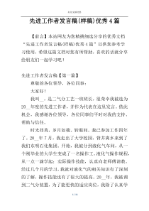 先进工作者发言稿(样稿)优秀4篇