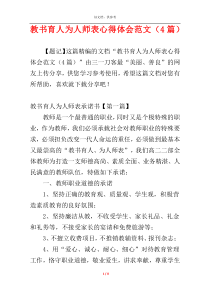 教书育人为人师表心得体会范文（4篇）