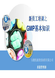 新员工培训之GMP基本知识(含卫生要求)