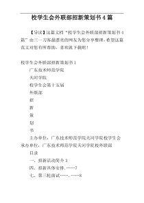 校学生会外联部招新策划书4篇