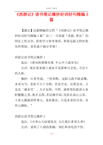 《西游记》读书笔记摘抄好词好句精编3篇