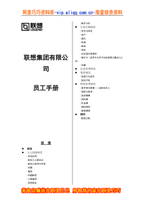 员工手册-联想员工手册(DOC 18页)