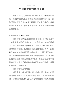 产业调研报告通用5篇