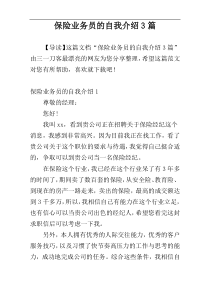 保险业务员的自我介绍3篇