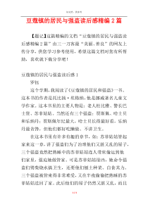 豆蔻镇的居民与强盗读后感精编2篇