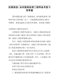 拓展阅读：如何提高监理工程师备考复习效率篇