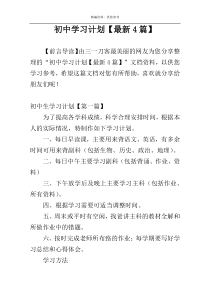 初中学习计划【最新4篇】