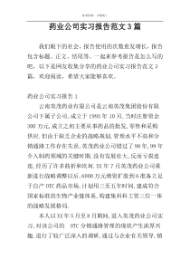 药业公司实习报告范文3篇