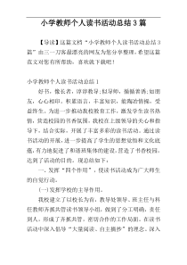 小学教师个人读书活动总结3篇