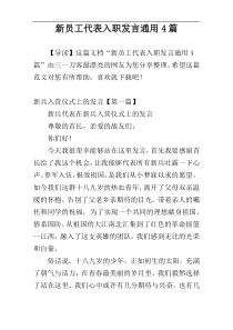 新员工代表入职发言通用4篇