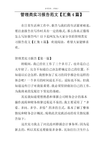 管理类实习报告范文【汇集4篇】