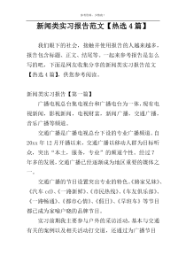 新闻类实习报告范文【热选4篇】