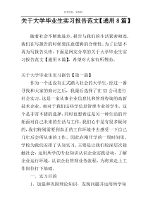 关于大学毕业生实习报告范文【通用8篇】