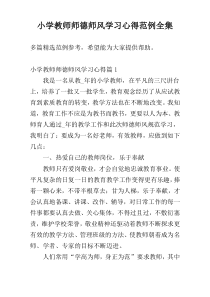 小学教师师德师风学习心得范例全集