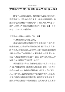 大学毕业生银行实习报告范文【汇编4篇】