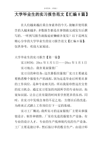 大学毕业生的实习报告范文【汇编8篇】