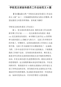 学校党支部宣传委员工作总结范文4篇