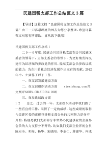 民建国税支部工作总结范文3篇